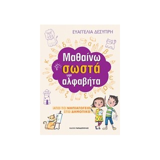 ΜΑΘΑΙΝΩ ΣΩΣΤΑ ΤΗΝ ΑΛΦΑΒΗΤΑ