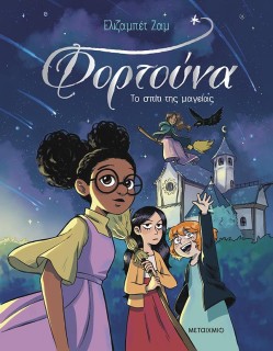 ΦΟΡΤΟΥΝΑ 1: ΤΟ ΣΠΙΤΙ ΤΗΣ ΜΑΓΕΙΑΣ