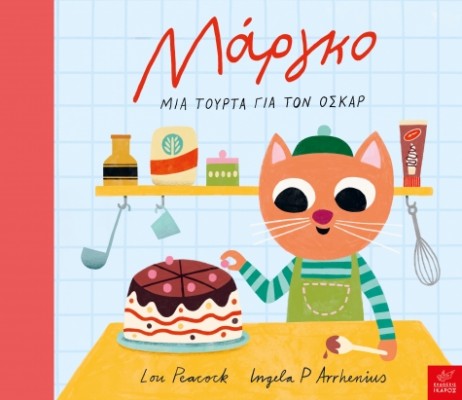 ΜΑΡΓΚΟ - ΜΙΑ ΤΟΥΡΤΑ ΓΙΑ ΤΟΝ ΟΣΚΑΡ