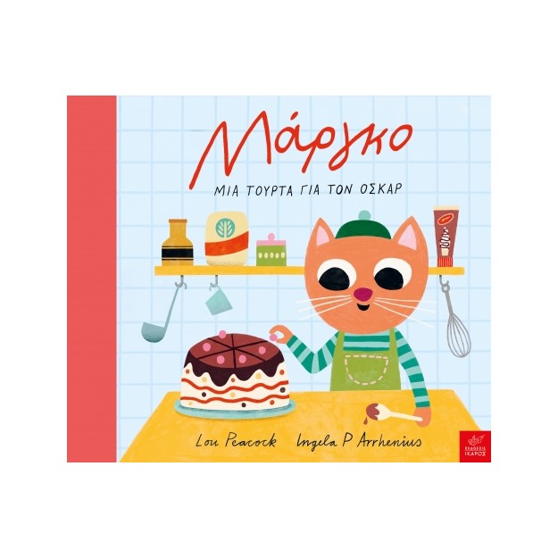 ΜΑΡΓΚΟ - ΜΙΑ ΤΟΥΡΤΑ ΓΙΑ ΤΟΝ ΟΣΚΑΡ