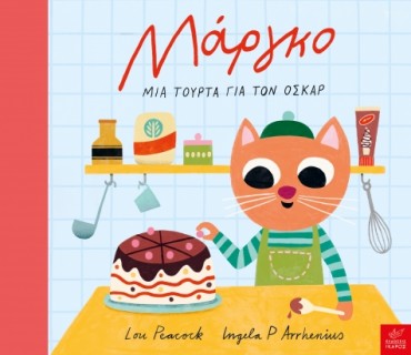 ΜΑΡΓΚΟ - ΜΙΑ ΤΟΥΡΤΑ ΓΙΑ ΤΟΝ ΟΣΚΑΡ