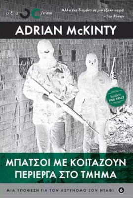 ΜΠΑΤΣΟΙ ΜΕ ΚΟΙΤΑΖΟΥΝ ΠΕΡΙΕΡΓΑ ΣΤΟ ΤΜΗΜΑ