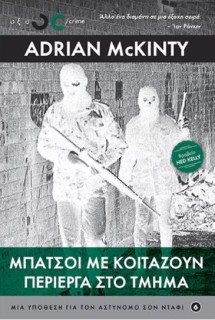 ΜΠΑΤΣΟΙ ΜΕ ΚΟΙΤΑΖΟΥΝ ΠΕΡΙΕΡΓΑ ΣΤΟ ΤΜΗΜΑ