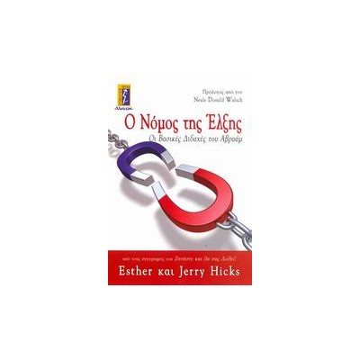 Ο ΝΟΜΟΣ ΤΗΣ ΕΛΞΗΣ ΟΙ ΒΑΣΙΚΕΣ ΔΙΔΑΧΕΣ ΤΟΥ ΑΒΡΑΑΜ