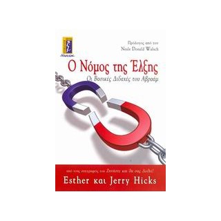 Ο ΝΟΜΟΣ ΤΗΣ ΕΛΞΗΣ ΟΙ ΒΑΣΙΚΕΣ ΔΙΔΑΧΕΣ ΤΟΥ ΑΒΡΑΑΜ