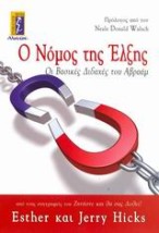 Ο ΝΟΜΟΣ ΤΗΣ ΕΛΞΗΣ ΟΙ ΒΑΣΙΚΕΣ ΔΙΔΑΧΕΣ ΤΟΥ ΑΒΡΑΑΜ