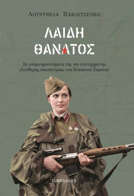ΛΑΙΔΗ ΘΑΝΑΤΟΣ : ΤΑ ΑΠΟΜΝΗΜΟΝΕΥΜΑΤΑ ΤΗΣ ΠΙΟ ΕΠΙΤΥΧΗΜΕΝΗΣ ΕΛΕΥΘΕΡΗΣ ΣΚΟΠΕΥΤΡΙΑΣ ΤΟΥ ΚΟΚΚΙΝΟΥ ΣΤΡΑΤΟΥ