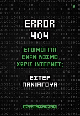 ERROR 404: ΕΤΟΙΜΟΙ ΓΙΑ ΈΝΑΝ ΚΟΣΜΟ ΧΩΡΙΣ ΙΝΤΕΡΝΕΤ;