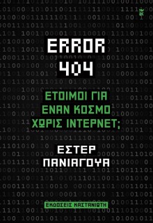 ERROR 404: ΕΤΟΙΜΟΙ ΓΙΑ ΈΝΑΝ ΚΟΣΜΟ ΧΩΡΙΣ ΙΝΤΕΡΝΕΤ;