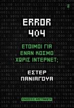 ERROR 404: ΕΤΟΙΜΟΙ ΓΙΑ ΈΝΑΝ ΚΟΣΜΟ ΧΩΡΙΣ ΙΝΤΕΡΝΕΤ