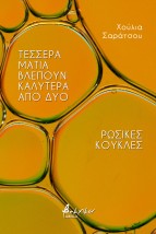 ΤΕΣΣΕΡΑ ΜΑΤΙΑ ΒΛΕΠΟΥΝ ΚΑΛΥΤΕΡΑ ΑΠΟ ΔΥΟ - ΡΩΣΙΚΕΣ ΚΟΥΚΛΕΣ