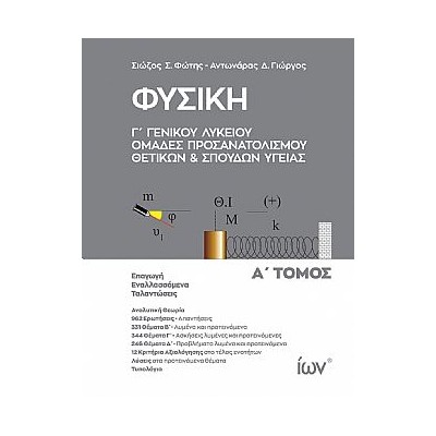 ΦΥΣΙΚΗ Γ ΓΕΝΙΚΟΥ ΛΥΚΕΙΟΥ. ΟΜΑΔΕΣ ΠΡΟΣΑΝΑΤΟΛΙΣΜΟΥ ΘΕΤΙΚΩΝ ΚΑΙ ΣΠΟΥΔΩΝ ΥΓΕΙΑΣ. Α ΤΟΜΟΣ.