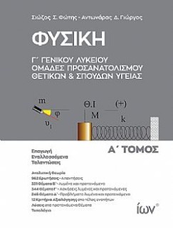 ΦΥΣΙΚΗ Γ ΓΕΝΙΚΟΥ ΛΥΚΕΙΟΥ. ΟΜΑΔΕΣ ΠΡΟΣΑΝΑΤΟΛΙΣΜΟΥ ΘΕΤΙΚΩΝ ΚΑΙ ΣΠΟΥΔΩΝ ΥΓΕΙΑΣ. Α ΤΟΜΟΣ.