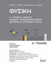 ΦΥΣΙΚΗ Γ ΓΕΝΙΚΟΥ ΛΥΚΕΙΟΥ. ΟΜΑΔΕΣ ΠΡΟΣΑΝΑΤΟΛΙΣΜΟΥ ΘΕΤΙΚΩΝ ΚΑΙ ΣΠΟΥΔΩΝ ΥΓΕΙΑΣ. Α ΤΟΜΟΣ.