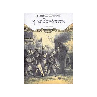 Η ΑΗΔΟΝΟΠΙΤΑ