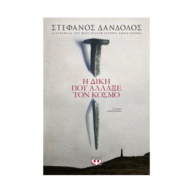 Η ΔΙΚΗ ΠΟΥ ΑΛΛΑΞΕ ΤΟΝ ΚΟΣΜΟ