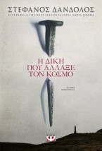 Η ΔΙΚΗ ΠΟΥ ΑΛΛΑΞΕ ΤΟΝ ΚΟΣΜΟ