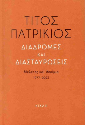 ΔΙΑΔΡΟΜΕΣ ΚΑΙ ΔΙΑΣΤΑΥΡΩΣΕΙΣ
