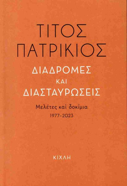 ΔΙΑΔΡΟΜΕΣ ΚΑΙ ΔΙΑΣΤΑΥΡΩΣΕΙΣ