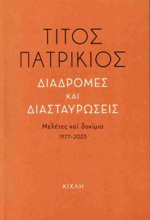 ΔΙΑΔΡΟΜΕΣ ΚΑΙ ΔΙΑΣΤΑΥΡΩΣΕΙΣ