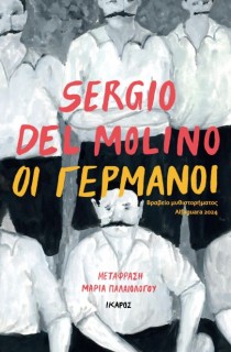 ΟΙ ΓΕΡΜΑΝΟΙ