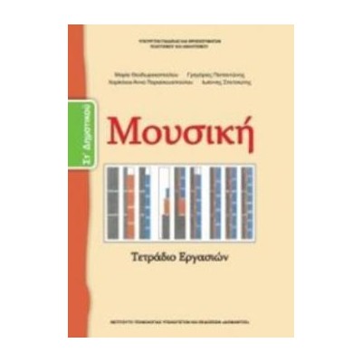ΜΟΥΣΙΚΗ ΣΤ ΔΗΜΟΤΙΚΟΥ ΒΙΒΛΙΟ ΜΑΘΗΤΗ