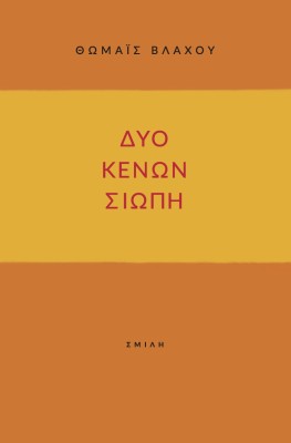 ΔΥΟ ΚΕΝΩΝ ΣΙΩΠΗ