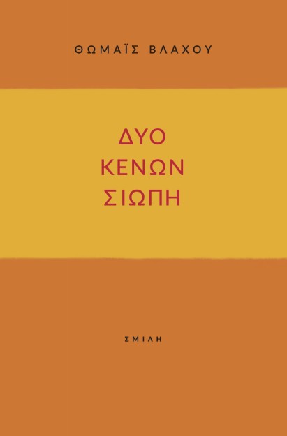 ΔΥΟ ΚΕΝΩΝ ΣΙΩΠΗ