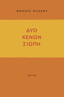 ΔΥΟ ΚΕΝΩΝ ΣΙΩΠΗ