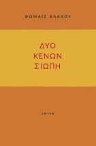 ΔΥΟ ΚΕΝΩΝ ΣΙΩΠΗ