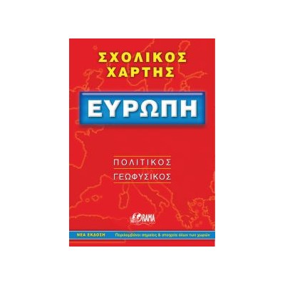 ΣΧΟΛΙΚΟΣ ΧΑΡΤΗΣ ΕΥΡΩΠΗΣ ΠΟΛΙΤΙΚΟΣ - ΓΕΩΦΥΣΙΚΟΣ ΔΙΠΛΩΜΕΝΟΣ