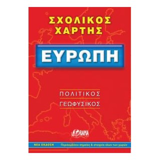 ΣΧΟΛΙΚΟΣ ΧΑΡΤΗΣ ΕΥΡΩΠΗΣ ΠΟΛΙΤΙΚΟΣ - ΓΕΩΦΥΣΙΚΟΣ ΔΙΠΛΩΜΕΝΟΣ