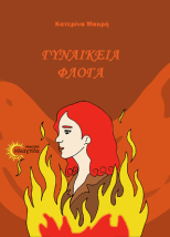 ΓΥΝΑΙΚΕΙΑ ΦΛΟΓΑ