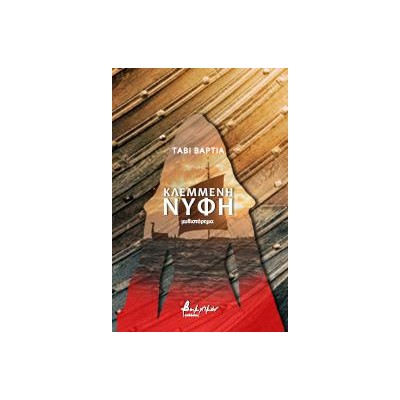 ΚΛΕΜΜΕΝΗ ΝΥΦΗ