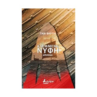 ΚΛΕΜΜΕΝΗ ΝΥΦΗ