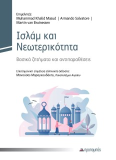 ΙΣΛΑΜ ΚΑΙ ΝΕΩΤΕΡΙΚΟΤΗΤΑ