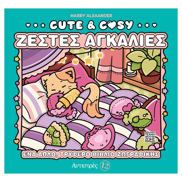 ΑΝΤΙΣΤΡΕΣ 12: CUTE   COZY - ΖΕΣΤΕΣ ΑΓΚΑΛΙΕΣ