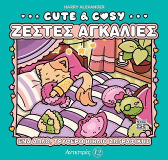 ΑΝΤΙΣΤΡΕΣ 12: CUTE   COZY - ΖΕΣΤΕΣ ΑΓΚΑΛΙΕΣ