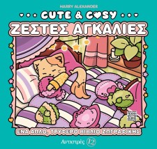 ΑΝΤΙΣΤΡΕΣ 12: CUTE COZY - ΖΕΣΤΕΣ ΑΓΚΑΛΙΕΣ