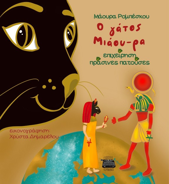 Ο ΓΑΤΟΣ ΜΙΑΟΥ-ΡΑ: ΕΠΙΧΕΙΡΗΣΗ ΠΡΑΣΙΝΕΣ ΠΑΤΟΥΣΕΣ