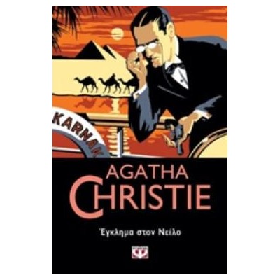 AGATHA CHRISTIE 33:ΕΓΚΛΗΜΑ ΣΤΟΝ ΝΕΙΛΟ