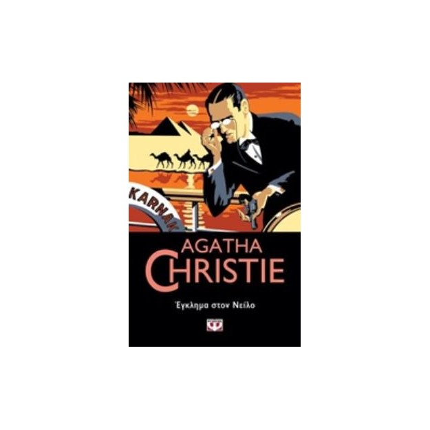 AGATHA CHRISTIE 33:ΕΓΚΛΗΜΑ ΣΤΟΝ ΝΕΙΛΟ