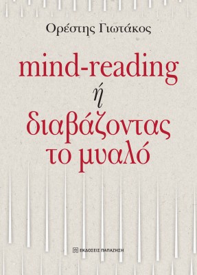 MIND-READING Η ΔΙΑΒΑΖΟΝΤΑΣ ΤΟ ΜΥΑΛΟ