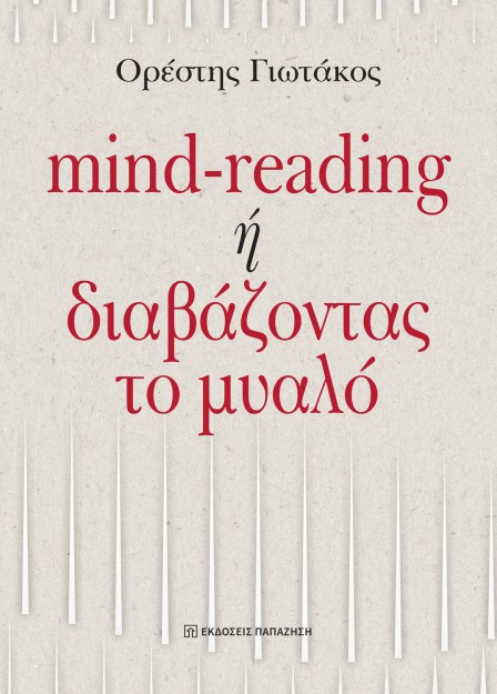 MIND-READING Η ΔΙΑΒΑΖΟΝΤΑΣ ΤΟ ΜΥΑΛΟ