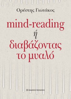 MIND-READING Η ΔΙΑΒΑΖΟΝΤΑΣ ΤΟ ΜΥΑΛΟ