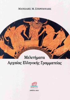 ΜΕΛΕΤΗΜΑΤΑ ΑΡΧΑΙΑΣ ΕΛΛΗΝΙΚΗΣ ΓΡΑΜΜΑΤΕΙΑΣ