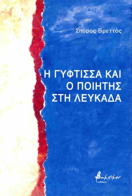 Η ΓΥΦΤΙΣΣΑ ΚΑΙ Ο ΠΟΙΗΤΗΣ ΣΤΗ ΛΕΥΚΑΔΑ