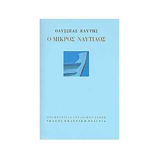 Ο ΜΙΚΡΟΣ ΝΑΥΤΙΛΟΣ