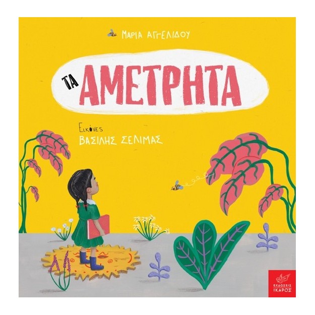 ΤΑ ΑΜΕΤΡΗΤΑ