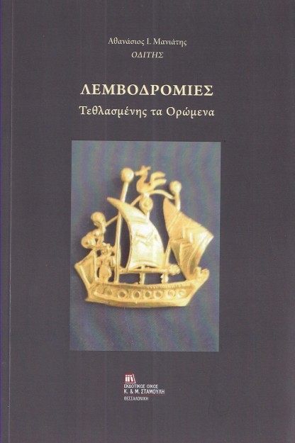 ΛΕΜΒΟΔΡΟΜΙΕΣ ΤΕΘΛΑΣΜΕΝΗΣ ΤΑ ΟΡΩΜΕΝΑ